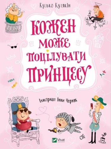 Każdy może pocałować księżniczkę, Kuziakin Kuzko