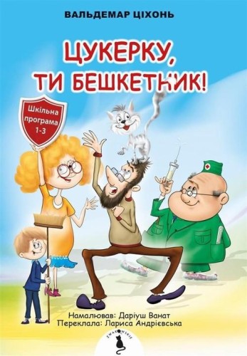 Cukerku, Ty Beszketnyk!, Cichoń Waldemar